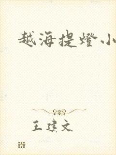 越海提灯小豆子