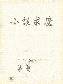 小说求魔