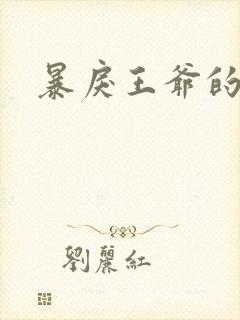 暴戾王爷的贱妾