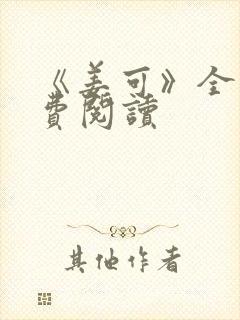 《姜可》全文免费阅读