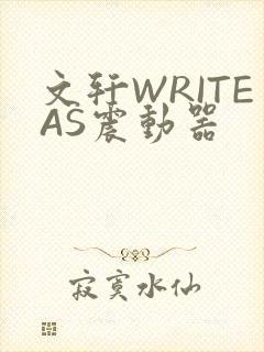 文轩WRITEAS震动器封面