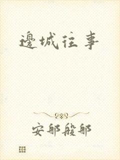 边城往事