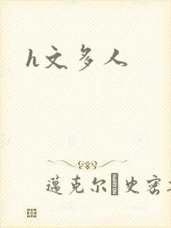 h文多人