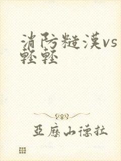 消防糙汉vs宋轻轻