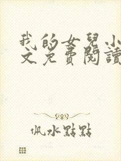 我的女儿小可全文免费阅读封面