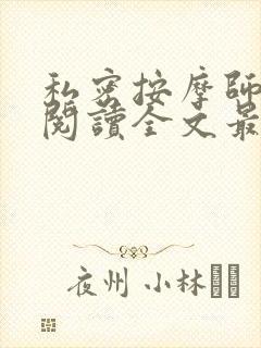 私密按摩师小说阅读全文最新