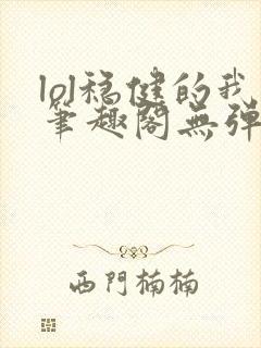 lol稳健的我笔趣阁无弹窗