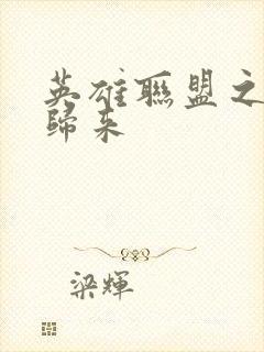 英雄联盟之传奇归来