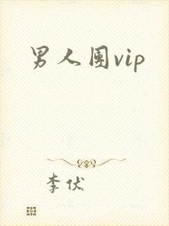 男人团vip
