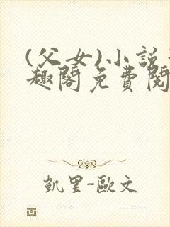 (父女)小说笔趣阁免费阅读