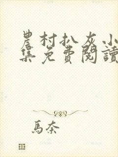 农村扒灰小说全集免费阅读