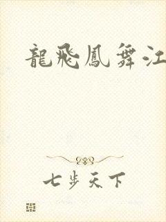龙飞凤舞江一龙