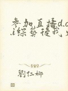 参加直播d.o.i综艺后我火了txt