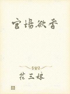 官场欲香
