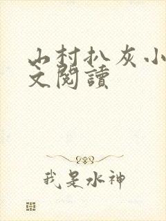 山村扒灰小说全文阅读