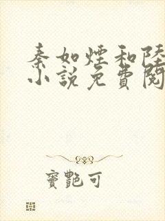 秦如烟和陆景琛小说免费阅读