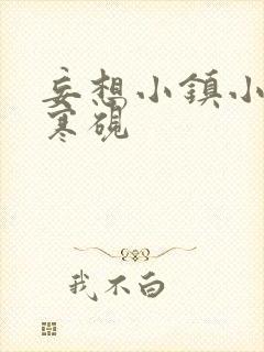 妄想小镇小说墨寒砚