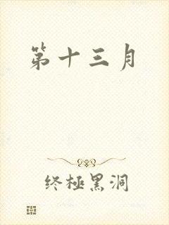 第十三月