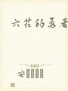 六花的勇者小说