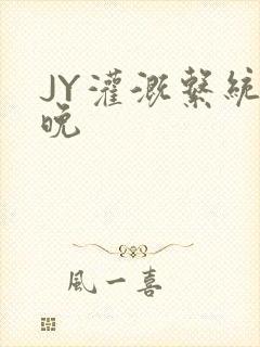 JY灌溉系统迟晚