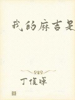 我的麻吉是猴子