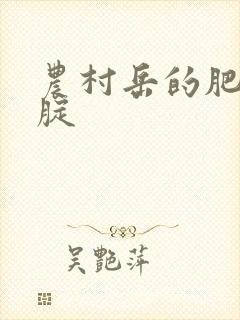 农村岳的肥白大腚