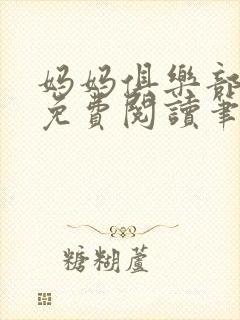 妈妈俱乐部小说免费阅读笔趣阁