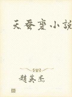 天蚕变小说