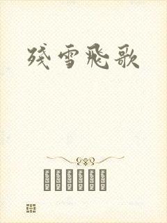 残雪飞歌