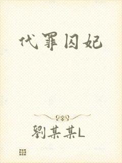 代罪囚妃