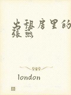 出租房里的交互张燕