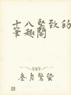 十八紧致的世界笔趣阁