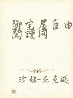 御宅屋自由小说阅读网