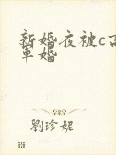 新婚夜被c高h军婚