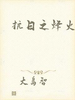 抗日之烽火燎原