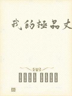 我的极品丈母娘