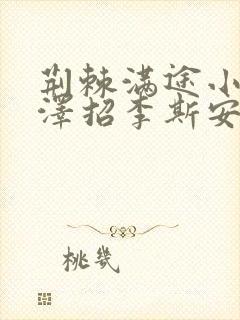 荆棘满途小说李泽招李斯安