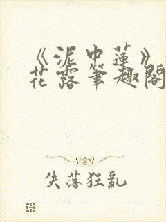 《泥中莲》金银花露笔趣阁