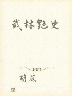 武林艳史