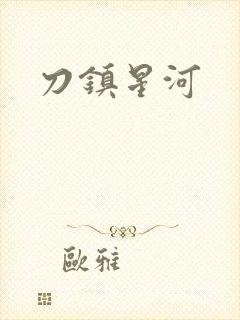 刀镇星河