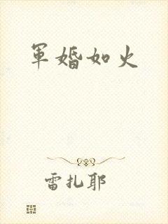 军婚如火