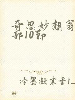 奇思妙想翁十三部10节