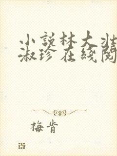 小说林大壮与张淑珍在线阅读