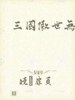 三国傲世无双