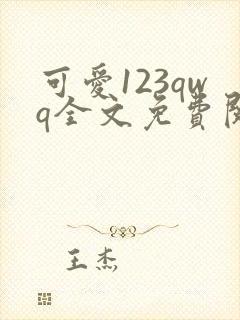 可爱123qwq全文免费阅读笔趣阁