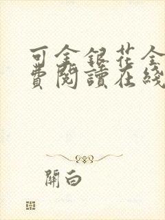 可金银花全文免费阅读在线