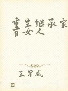重生继承家族所有女人