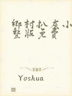 乡村扒灰小说完整版免费