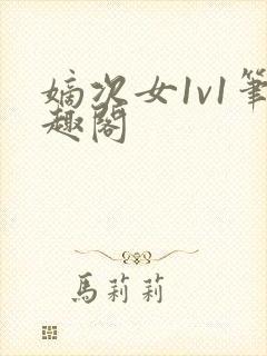 嫡次女1v1笔趣阁