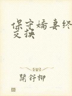 保守娇妻终于被交换